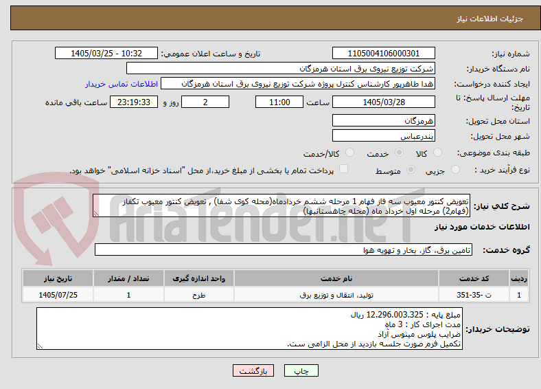 تعویض کنتور معیوب سه فاز فهام 1 مرحله ششم خردادماه(محله کوی شفا) , تعویض کنتور معیوب تکفاز (فهام2) مرحله اول خرداد ماه (محله چاهستانیها)
