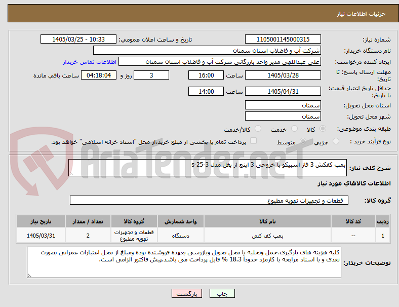 تصویر کوچک آگهی پمپ کفکش 3 فاز اسپیکو با خروجی 3 اینچ از بغل مدل s-25-3
