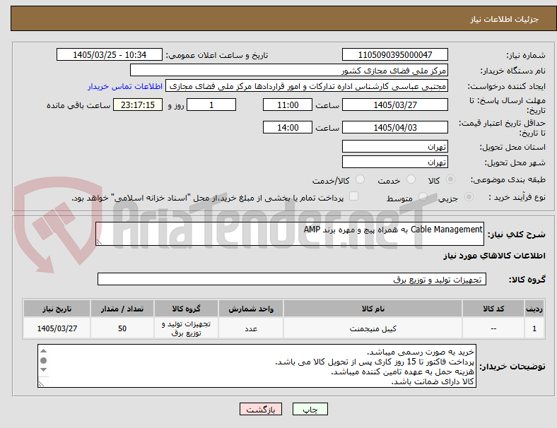 تصویر کوچک آگهی Cable Management به همراه پیچ و مهره برند AMP
