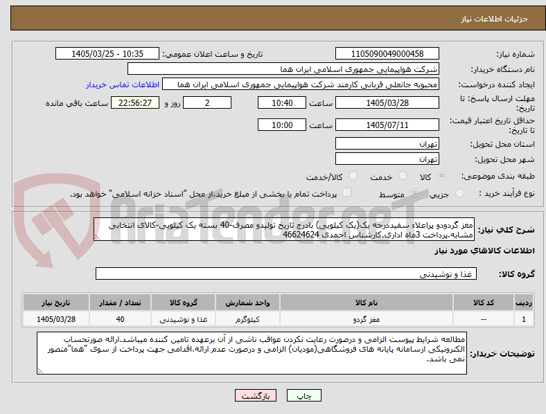 تصویر کوچک آگهی مغز گردودو پراعلاء سفیددرجه یک(یک کیلویی) بادرج تاریخ تولیدو مصرف-40 بسته یک کیلویی-کالای انتخابی مشابه.پرداخت 3ماه اداری.کارشناس احمدی 46624624