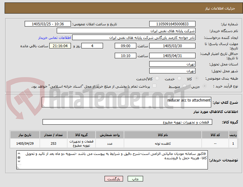 تصویر کوچک آگهی reducer acc to attachment
