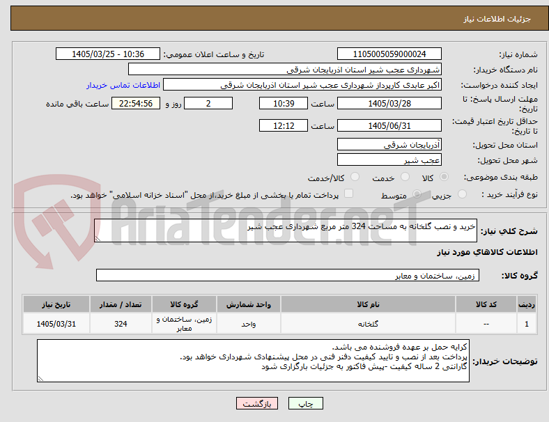 تصویر کوچک آگهی خرید و نصب گلخانه به مساحت 324 متر مربع شهرداری عجب شیر