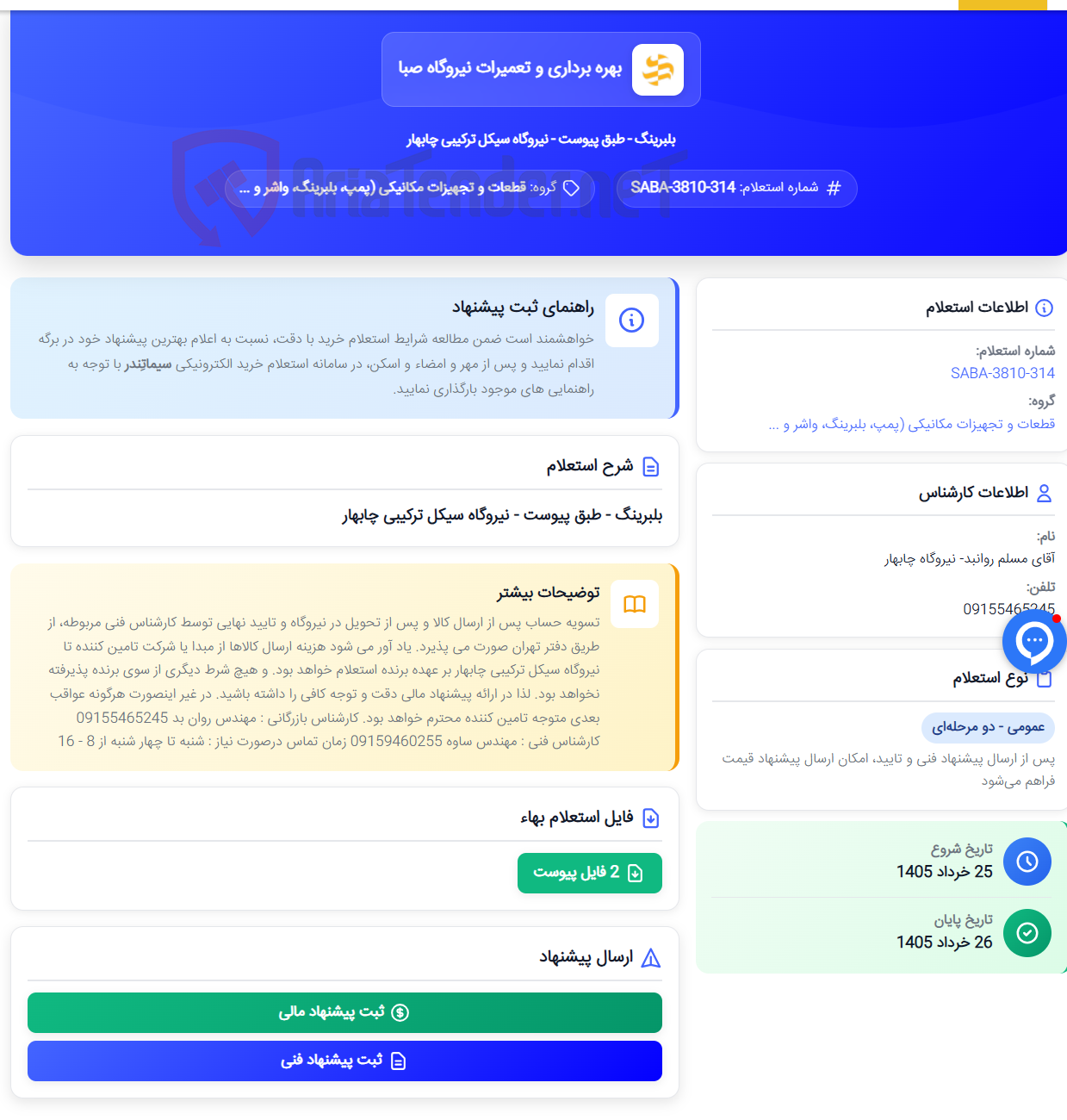 تصویر کوچک آگهی بلبرینگ - طبق پیوست - نیروگاه سیکل ترکیبی چابهار