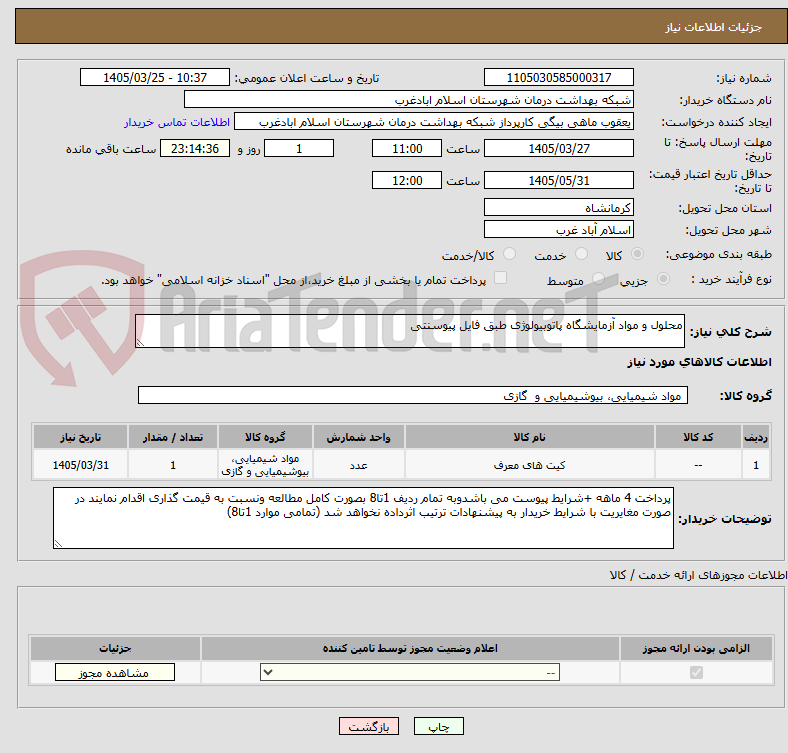 تصویر کوچک آگهی محلول و مواد آزمایشگاه پاتوبیولوژی طبق فایل پیوسنتی