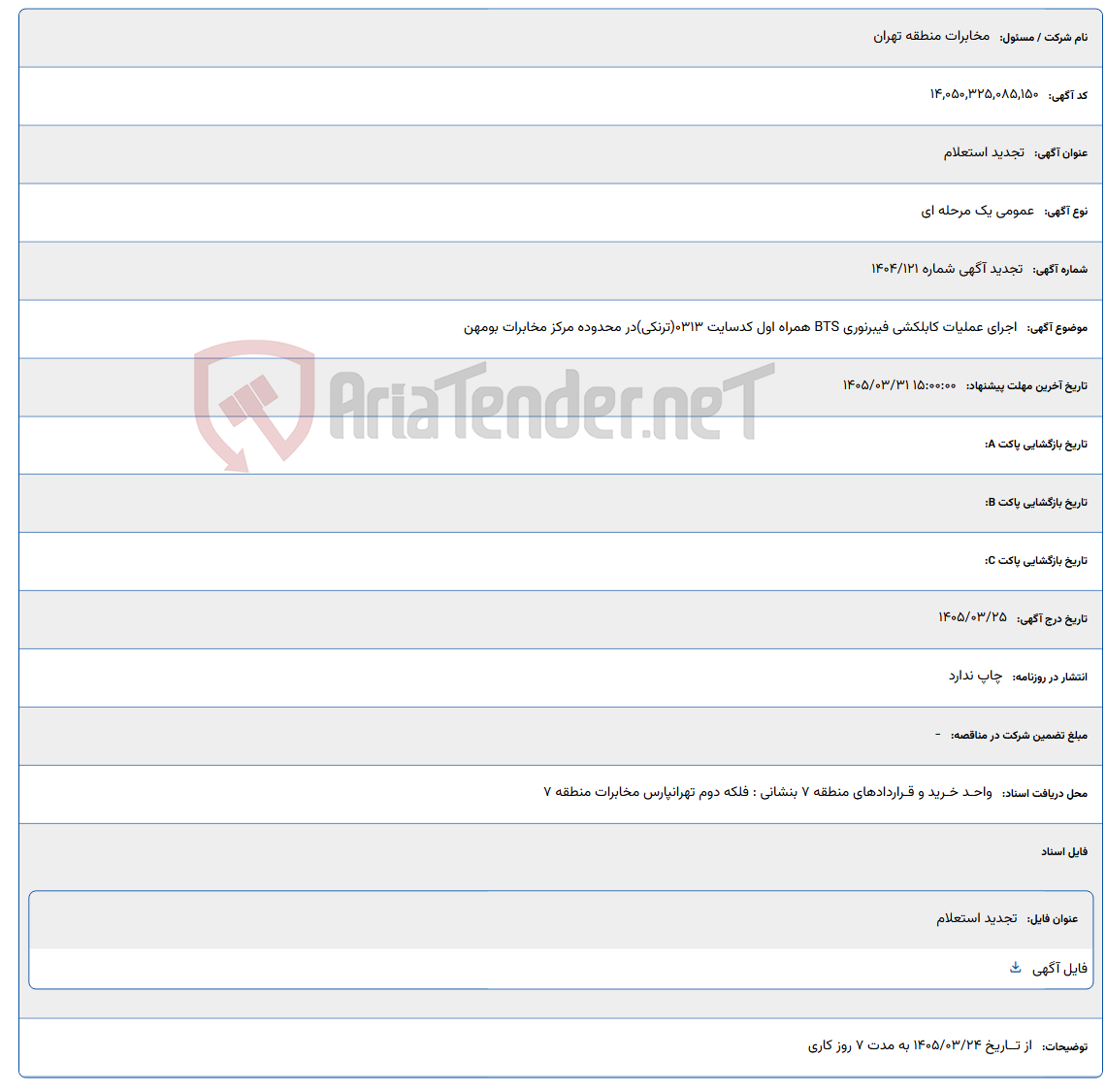 تصویر کوچک آگهی اجرای عملیات کابلکشی فیبرنوری BTS همراه اول کدسایت 0313(ترنکی) در محدوده مرکز مخابرات بومهن