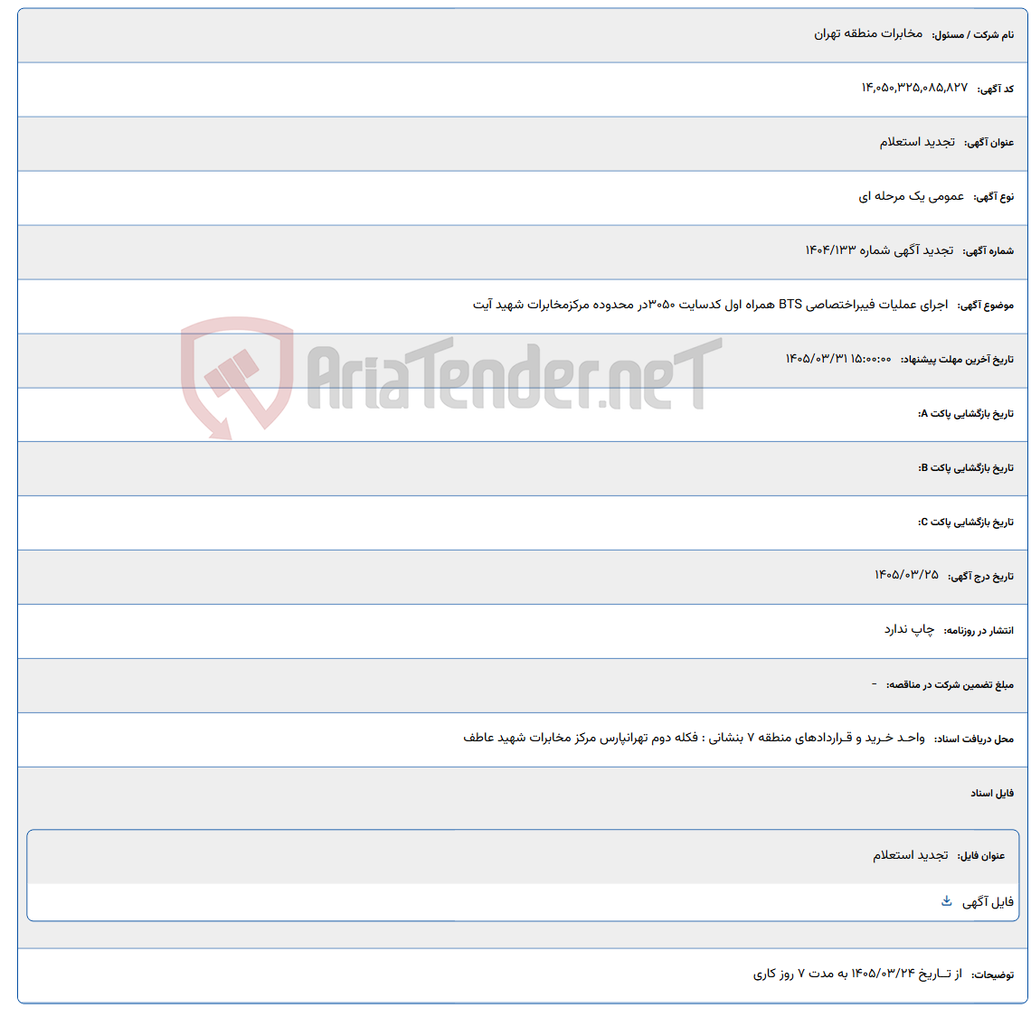 تصویر کوچک آگهی اجرای عملیات فیبراختصاصی BTS همراه اول کدسایت 3050 در محدوده مرکزمخابرات شهید آیت
