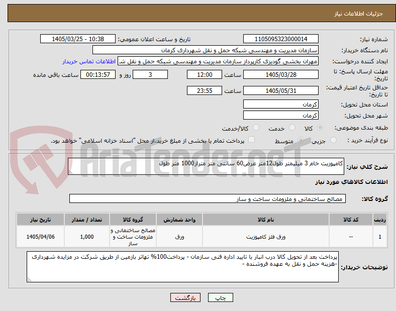 تصویر کوچک آگهی کامپوزیت خام 3 میلیمتر طول12متر عرض60 سانتی متر متراز1000 متر طول