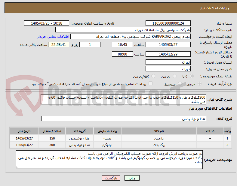 تصویر کوچک آگهی 300کیلوگرم هل و 150کیلوگرم چوب دارچین)برند اکبر-به صورت کیلویی-پرداخت و تسویه حساب فاکتور 60روز می باشد