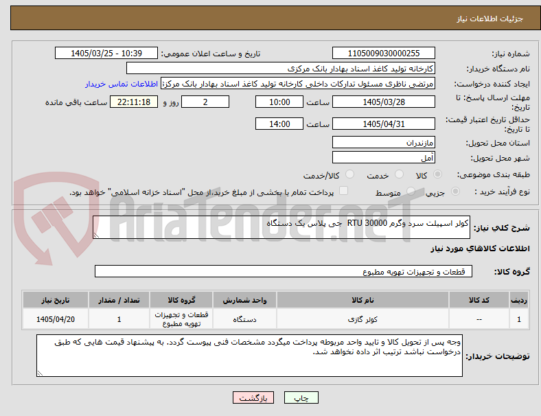تصویر کوچک آگهی کولر اسپیلت سرد وگرم 30000 RTU  جی پلاس یک دستگاه