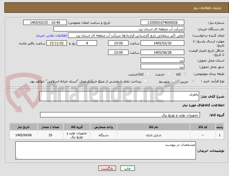 تصویر کوچک آگهی باطری
