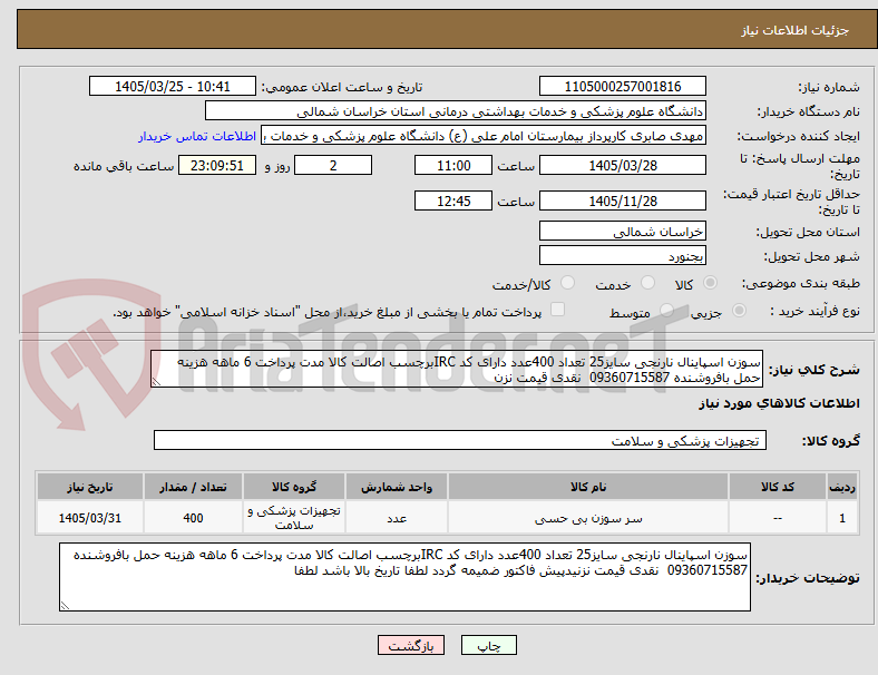 تصویر کوچک آگهی سوزن اسپاینال نارنجی سایز25 تعداد 400عدد دارای کد IRCبرچسب اصالت کالا مدت پرداخت 6 ماهه هزینه حمل بافروشنده 09360715587  نقدی قیمت نزن