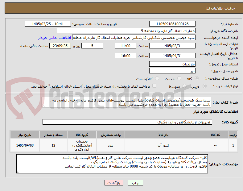 شمارشگر هوشمند(مخصوص استان گیلان) طبق لیست پیوست-ارائه پیش فاکتور مالی و فنی الزامی می باشد -هزینه حمل تا مقصد( نور) به عهده فروشنده می باشد