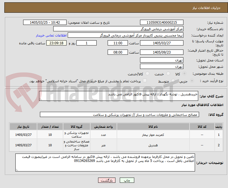 تصویر کوچک آگهی خریدهندریل ، توشه نگهدار ، ارائه پیش فاکتور الزامی می باشد