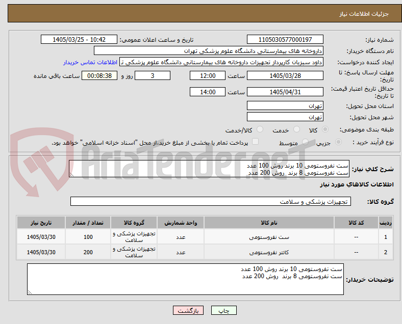 تصویر کوچک آگهی ست نفروستومی 10 برند روش 100 عدد 
ست نفروستومی 8 برند  روش 200 عدد 
