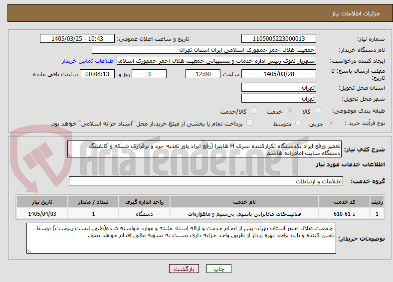 تصویر کوچک آگهی تعمیر ورفع ایراد یکدستگاه تکرارکننده سری H هایترا (رفع ایراد پاور تغذیه -برد و برقراری شبکه و کانفینگ دستگاه سایت امامزاده هاشم