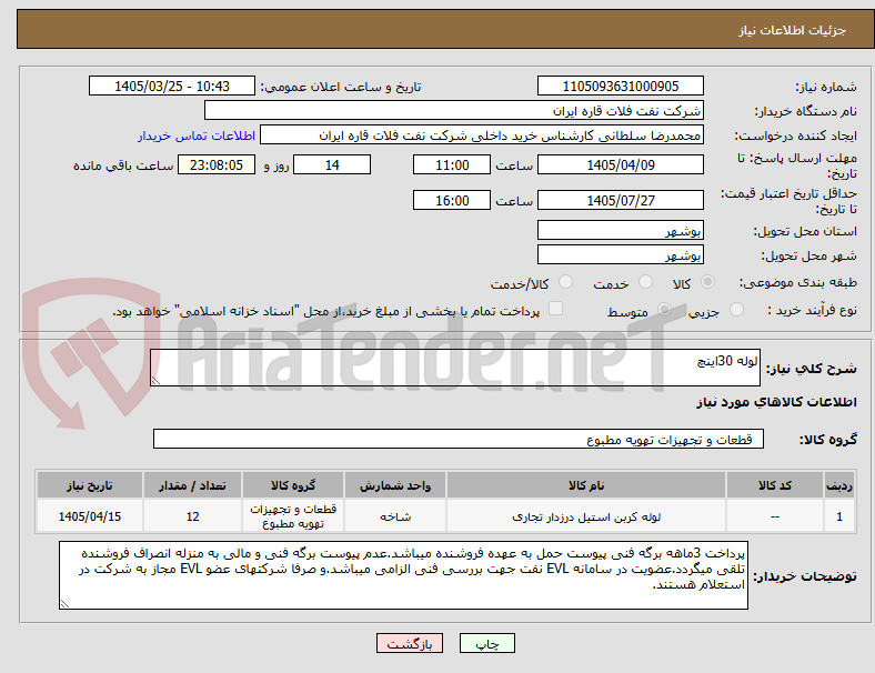 تصویر کوچک آگهی لوله 30اینچ