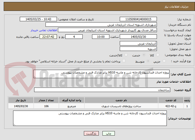 تصویر کوچک آگهی پروژه احداث فنداسیون کارخانه شن و ماسه HS10 برابر مذارک فنی و مشخصات پیوستی 
