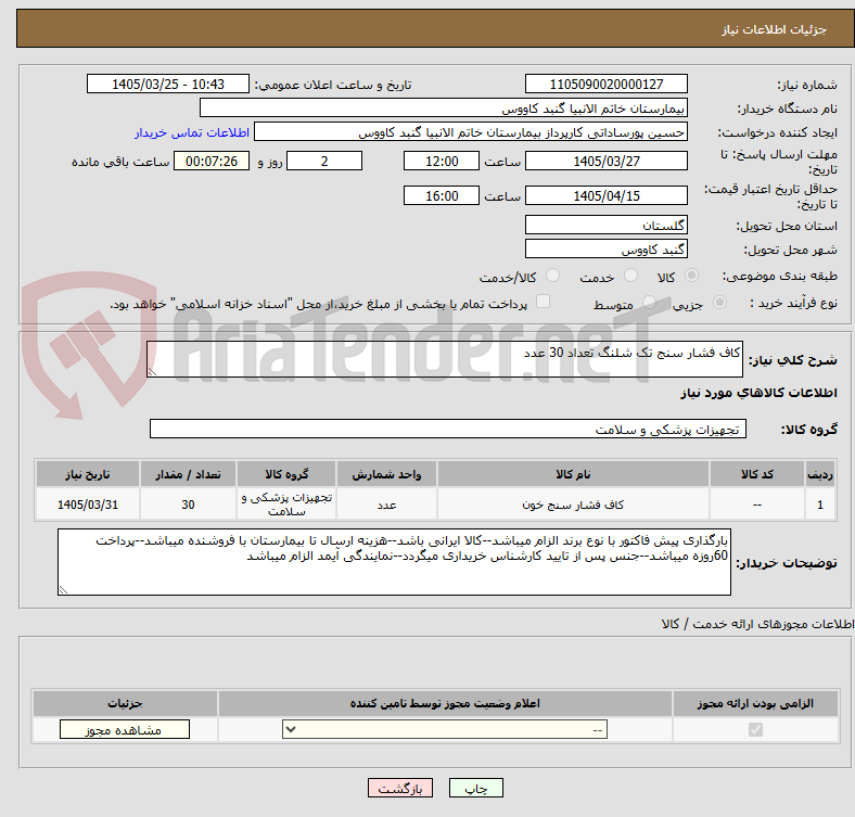 تصویر کوچک آگهی کاف فشار سنج تک شلنگ تعداد 30 عدد