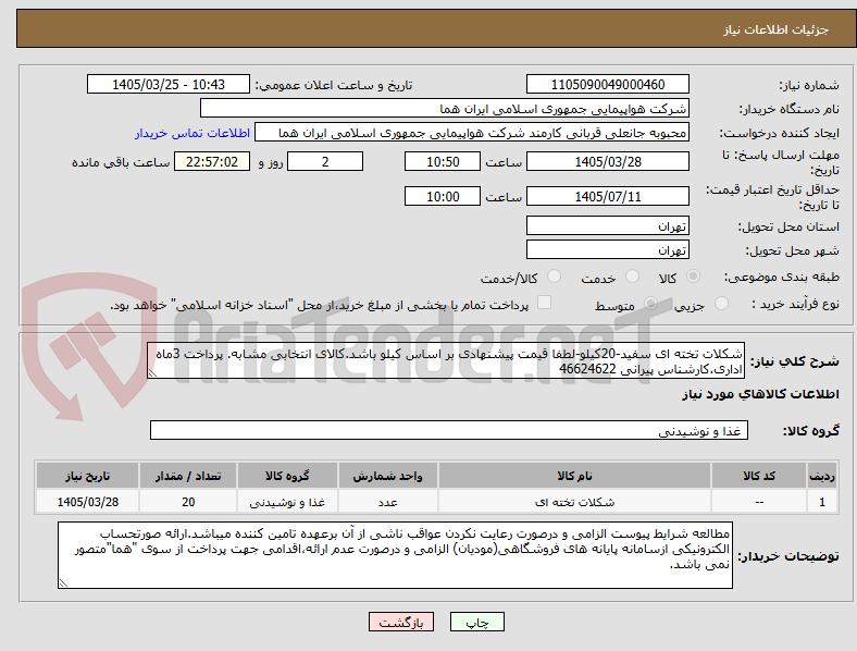 تصویر کوچک آگهی شکلات تخته ای سفید-20کیلو-لطفا قیمت پیشنهادی بر اساس کیلو باشد.کالای انتخابی مشابه. پرداخت 3ماه اداری.کارشناس پیرانی 46624622 