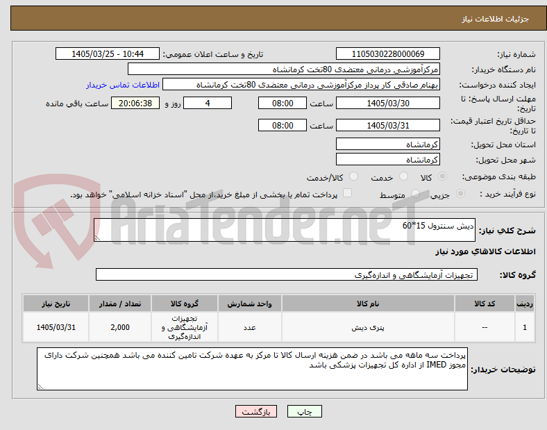 تصویر کوچک آگهی دیش سنترول 15*60