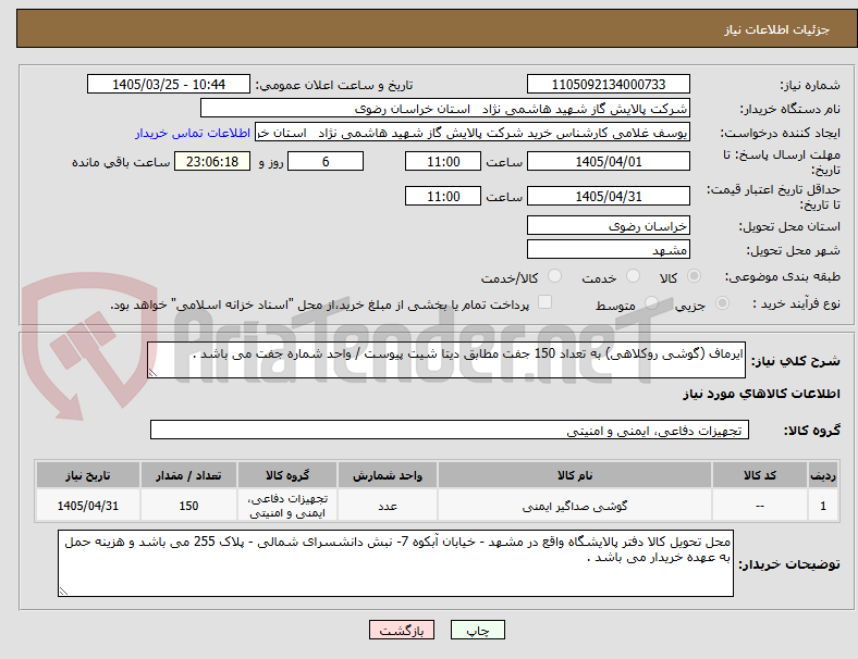 تصویر کوچک آگهی ایرماف (گوشی روکلاهی) به تعداد 150 جفت مطابق دیتا شیت پیوست / واحد شماره جفت می باشد .