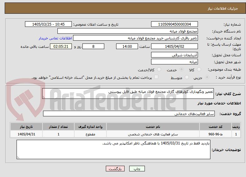 تصویر کوچک آگهی تعمیر ونگهداری کولرهای گازی مجتمع فولاد میانه طبق فایل پیوستی