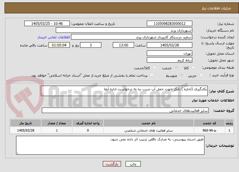 تصویر کوچک آگهی بکارگیری (اجاره ) تانکر جهت حمل آب شرب بنا به درخواست اداره آبفا