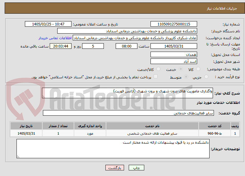 تصویر کوچک آگهی واگذاری ماموریت های درون شهری و برون شهری (آژانس فوریت)