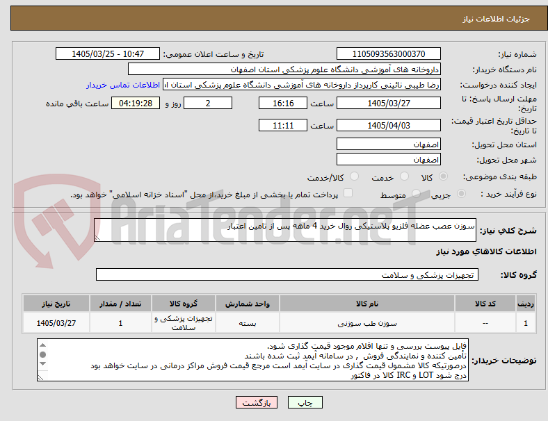 تصویر کوچک آگهی سوزن عصب عضله فلزیو پلاستیکی روال خرید 4 ماهه پس از تامین اعتبار
