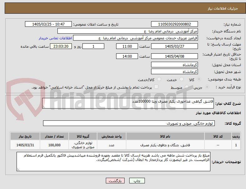 تصویر کوچک آگهی قاشق گیاهی غذاخوری یکبار مصرف ویتا 100000عدد
