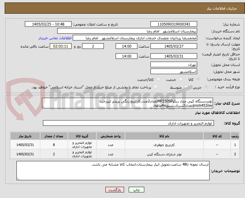 تصویر کوچک آگهی تونردستگاه کپی مدل ریکوMP250SPتعداد2عدد.کارتریج رنگی پرینتر لیزرجت prom452nwتعداد2سری.تسویه4ماهه.