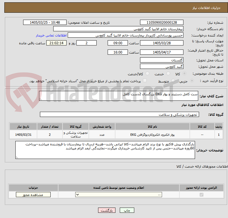 تصویر کوچک آگهی ست کامل دستبند و پوار EKG بزرگسال 2دست کامل