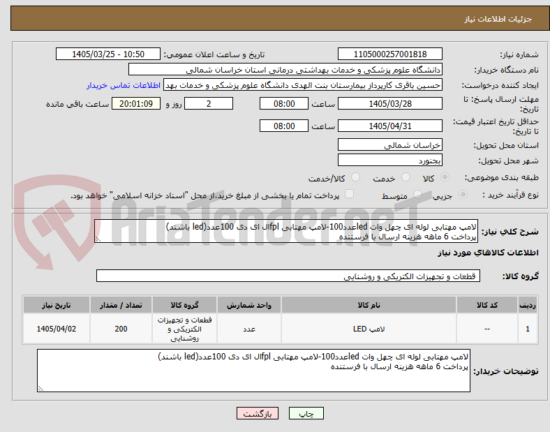تصویر کوچک آگهی لامپ مهتابی لوله ای چهل وات ledعدد100-لامپ مهتابی fplال ای دی 100عدد(led باشند)
پرداخت 6 ماهه هزینه ارسال با فرستنده