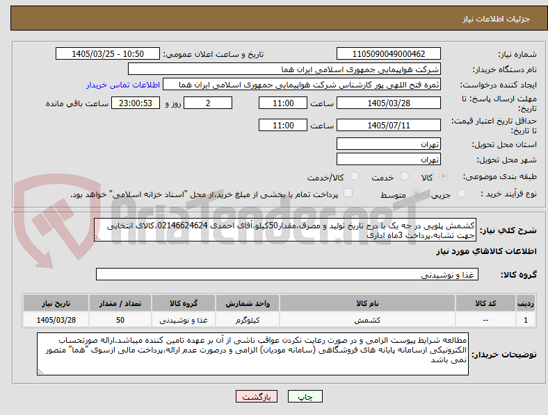 کشمش پلویی در جه یک با درج تاریخ تولید و مصرف،مقدار50کیلو،آقای احمدی 02146624624،کالای انتخابی جهت تشابه،پرداخت 3ماه اداری