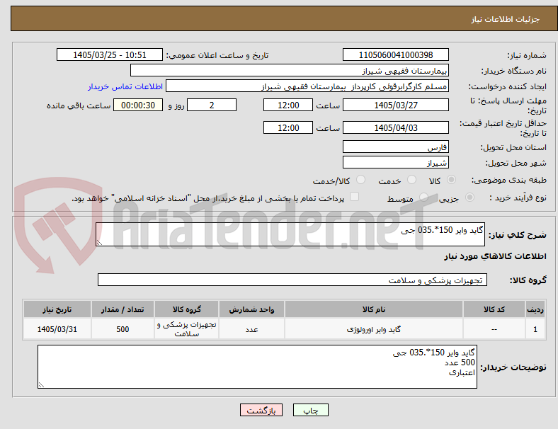 تصویر کوچک آگهی گاید وایر 150*.035 جی 