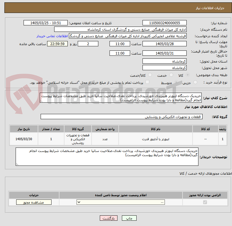 تصویر کوچک آگهی خریدیک دستگاه اینورتر هیبریدی خورشیدی، پرداخت نقدی،صلاحیت ساتپا خرید طبق مشخصات شرایط پیوست انجام گیرد(مطالعه و دارا بودن شرایط پیوست الزامیست)