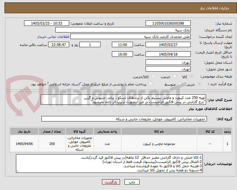 تصویر کوچک آگهی تهیه 250 عدد کیبورد و ماوس بیسیم یکی از برندهای تسکو ، بیاند، جنیوس و گرین
"درج گارانتی در پیش فاکتور الزامیست در غیر اینصورت ترتیب اثر داده نمیشود"