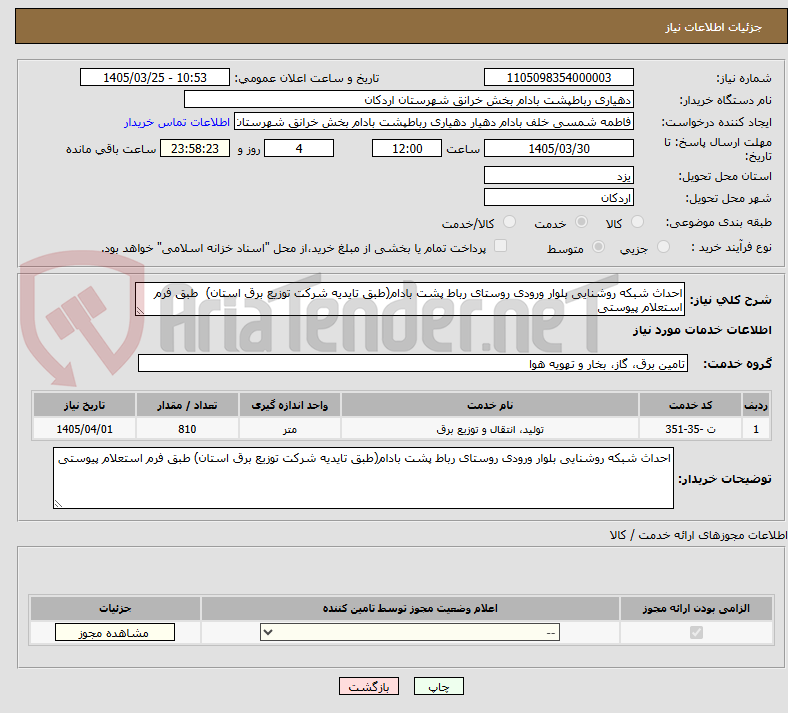 تصویر کوچک آگهی احداث شبکه روشنایی بلوار ورودی روستای رباط پشت بادام(طبق تایدیه شرکت توزیع برق استان) طبق فرم استعلام پیوستی