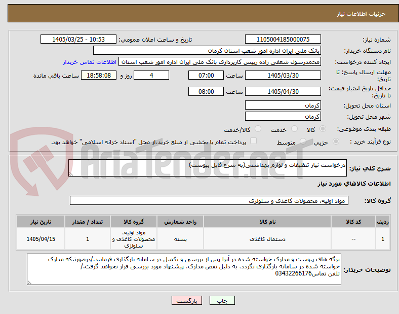 تصویر کوچک آگهی درخواست نیاز تنظیفات و لوازم بهداشتی(به شرح فایل پیوست)