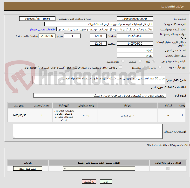 تصویر کوچک آگهی خرید 30 عدد لایسنس آنتی ویروس تحت شبکه سروری طبق استعلام به همراه آموزش