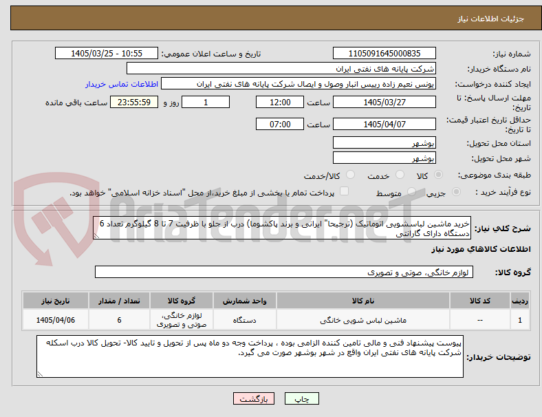 خرید ماشین لباسشویی اتوماتیک (ترجیحا" ایرانی و برند پاکشوما) درب از جلو با ظرفیت 7 تا 8 گیلوگرم تعداد 6 دستگاه دارای گارانتی