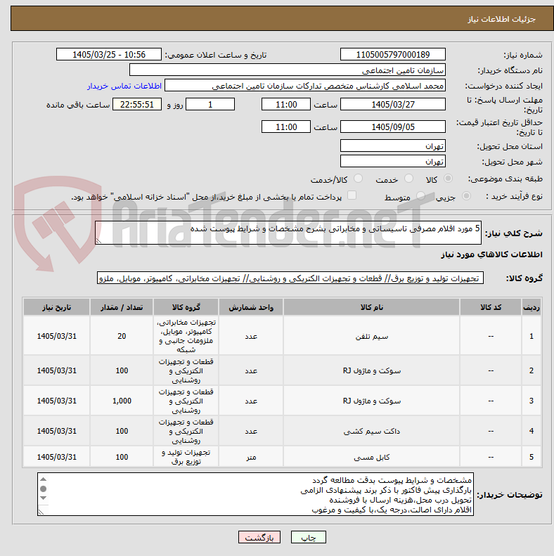 تصویر کوچک آگهی 5 مورد اقلام مصرفی تاسیساتی و مخابراتی بشرح مشخصات و شرایط پیوست شده