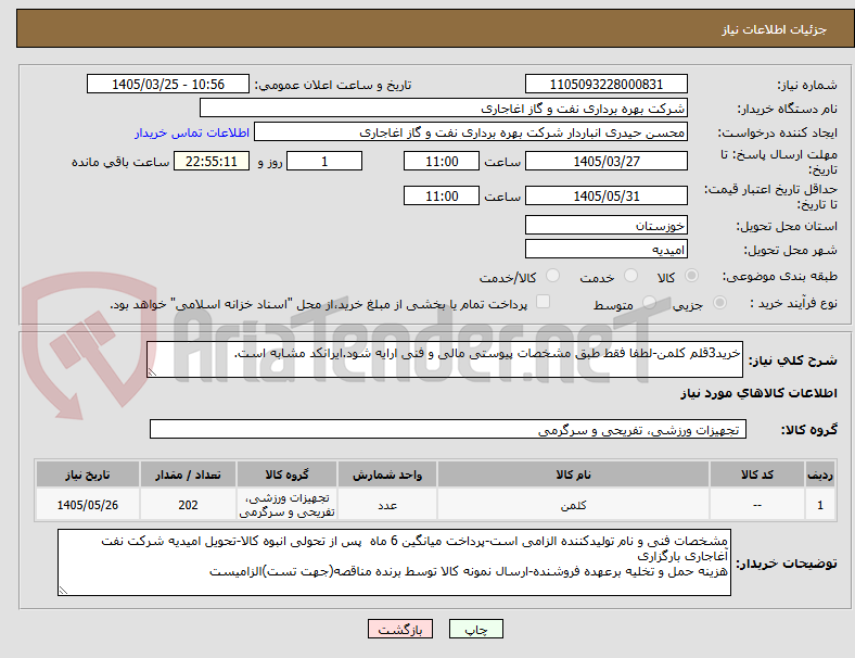 تصویر کوچک آگهی خرید3قلم کلمن-لطفا فقط طبق مشخصات پیوستی مالی و فنی ارایه شود.ایرانکد مشابه است.