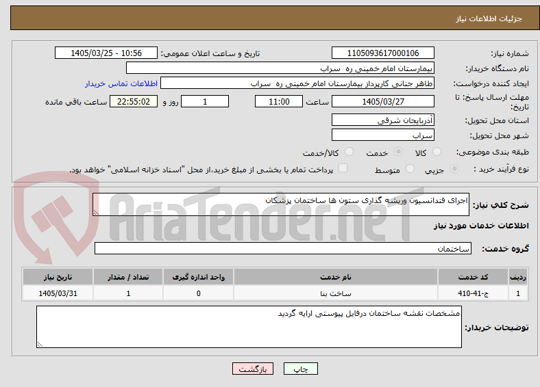 تصویر کوچک آگهی اجرای فندانسیون وریشه گذاری ستون ها ساختمان پزشکان