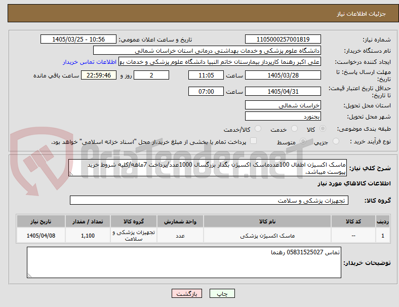 تصویر کوچک آگهی ماسک اکسیژن اطفال 100عددماسک اکسیژن بگدار بزرگسال 1000عدد/پرداخت 7ماهه/کلیه شروط خرید پیوست میباشد.