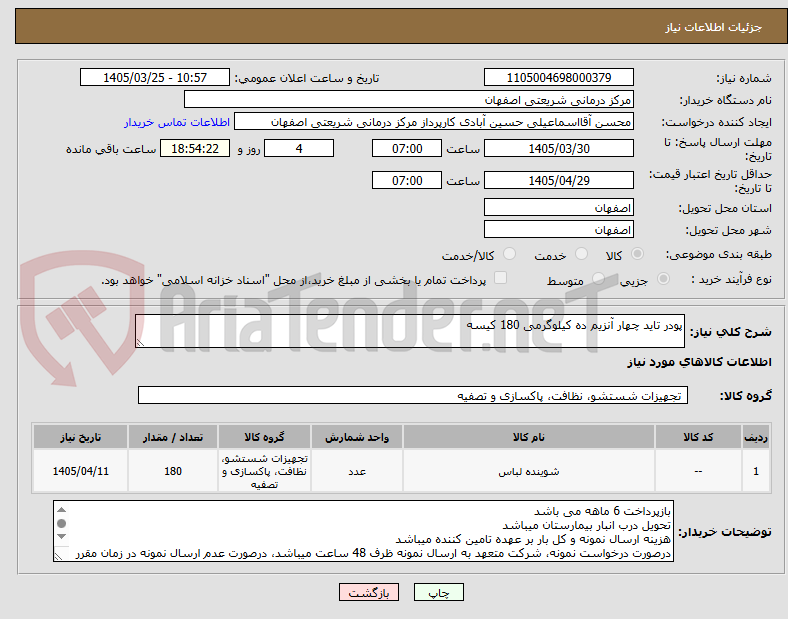 تصویر کوچک آگهی پودر تاید چهار آنزیم ده کیلوگرمی 180 کیسه