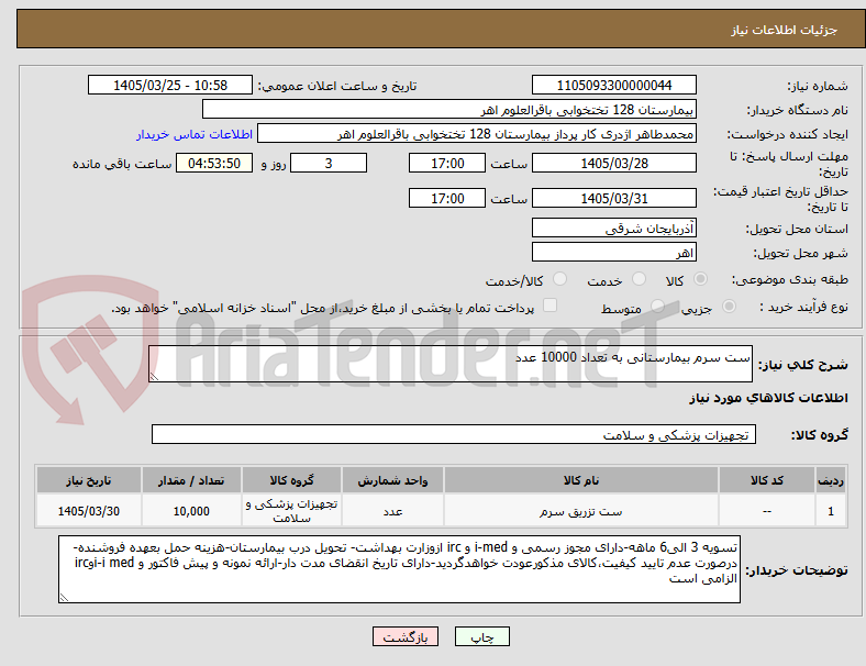 تصویر کوچک آگهی ست سرم بیمارستانی به تعداد 10000 عدد
