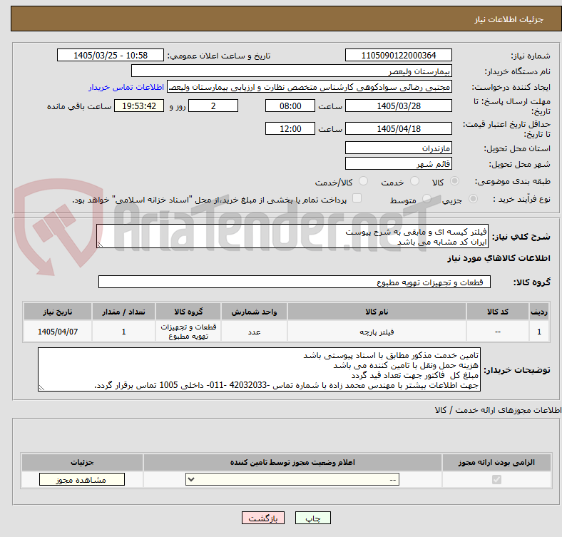 تصویر کوچک آگهی فیلتر کیسه ای و مابقی به شرح پیوست 
ایران کد مشابه می باشد