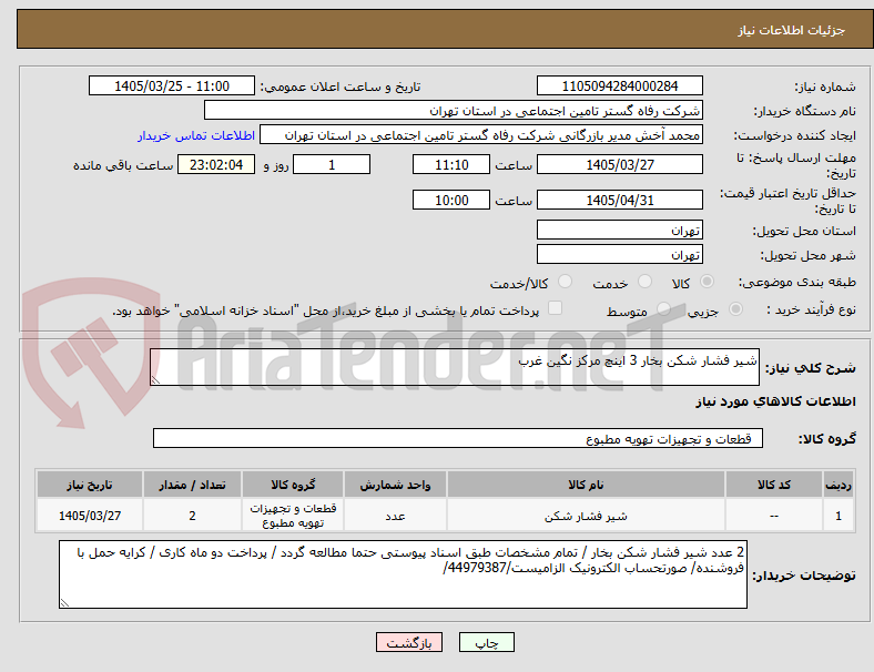 تصویر کوچک آگهی شیر فشار شکن بخار 3 اینچ مرکز نگین غرب