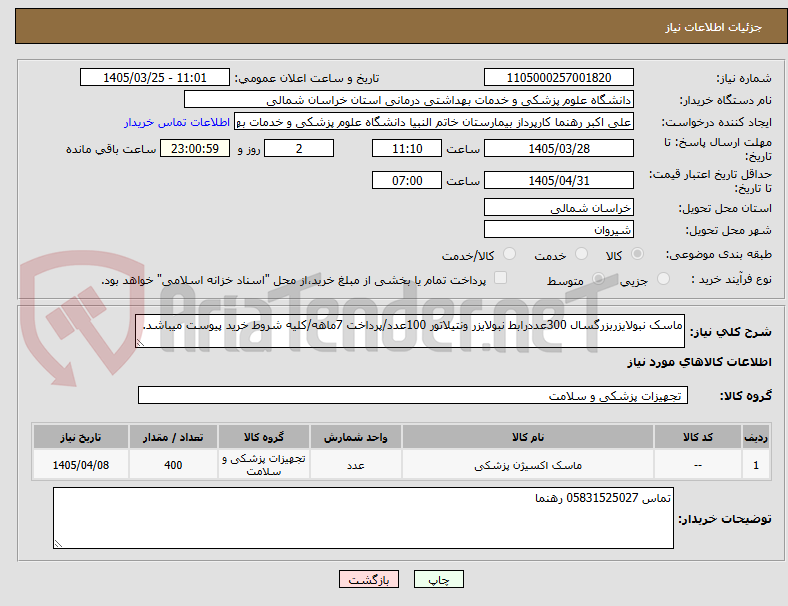 تصویر کوچک آگهی ماسک نبولایزربزرگسال 300عددرابط نبولایزر ونتیلاتور 100عدد/پرداخت 7ماهه/کلیه شروط خرید پیوست میباشد.